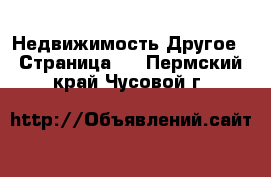 Недвижимость Другое - Страница 2 . Пермский край,Чусовой г.